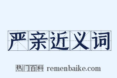 严亲近义词是什么意思的图片